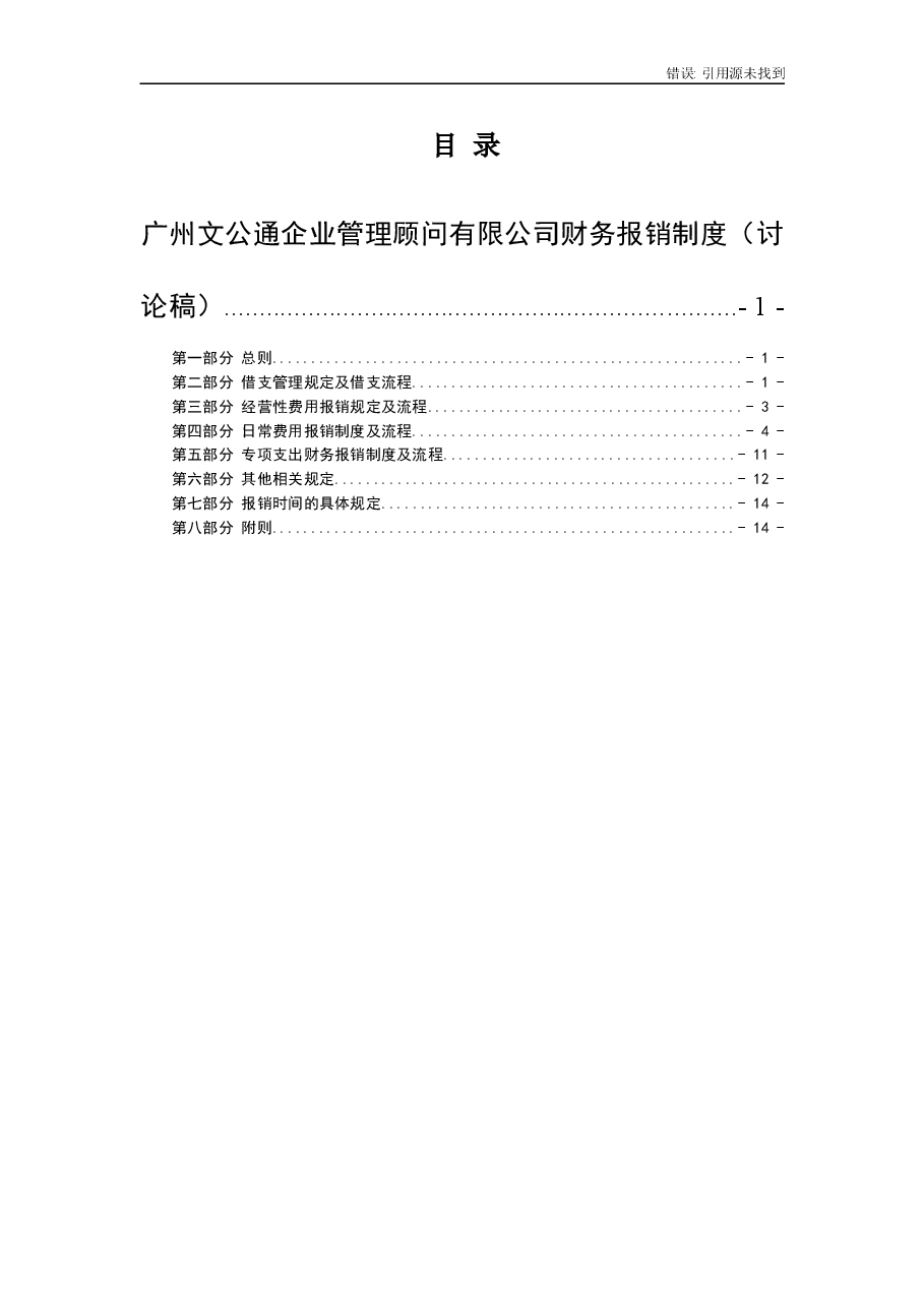 公司财务报销制度.doc,第1页预览