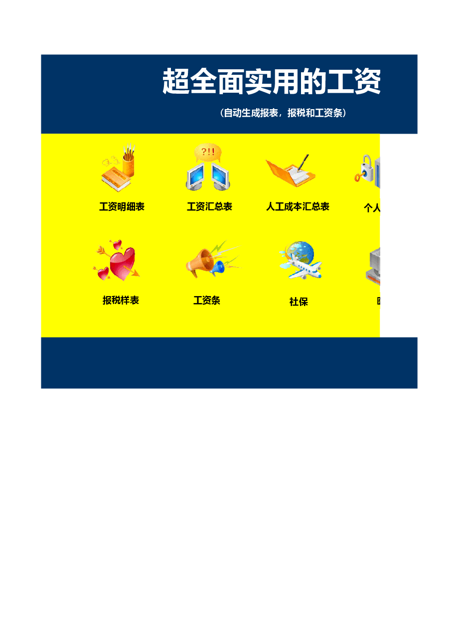 超全面实用的工资表(自动生成报盘、报税.xls,第1页预览