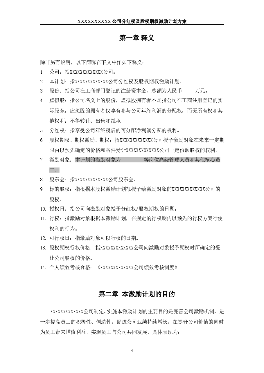 非上市公司分红权及股权期权激励计划方案.doc,第4页预览