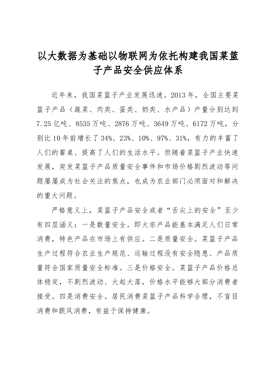 以大数据为基础 以物联网为依托构建我国菜篮子产品安全供应体系.docx,第1页预览