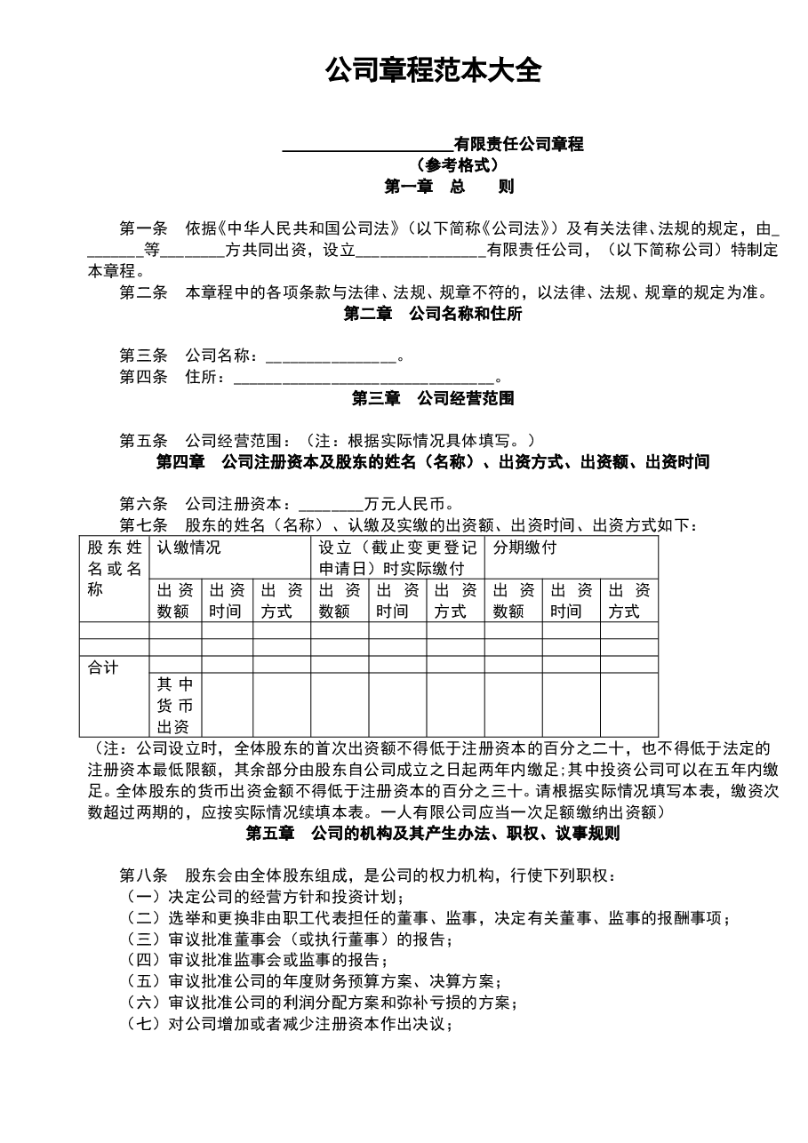 参考工具:《公司章程范本大全》V1.doc,第1页预览