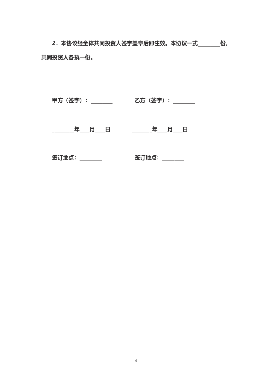 股权投资合作协议书范本 (1).doc,第4页预览
