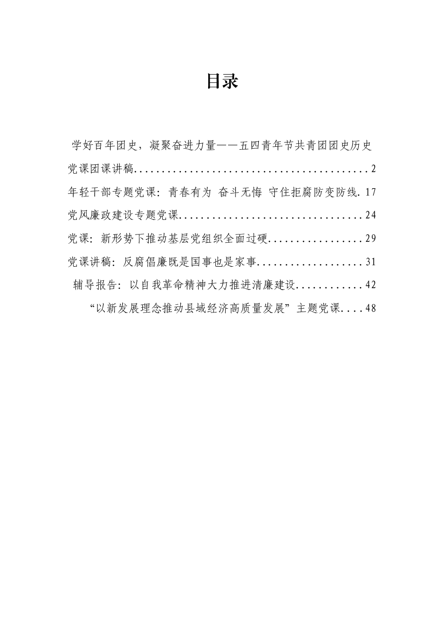 2022年度最新党课、团课、廉政党课资料汇编.docx,第1页预览