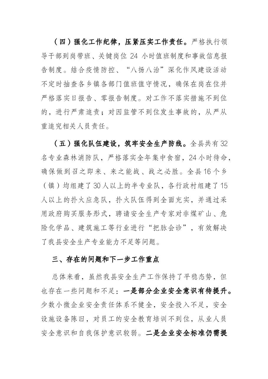 县安全生产工作情况汇报.docx,第4页预览