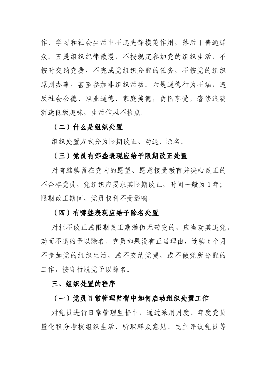 党支部关于做好不合格党员组织处置工作专题调研报告.docx,第3页预览