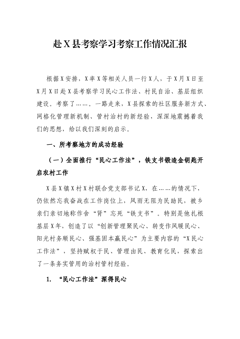 赴X县考察学习考察工作情况汇报.docx,第1页预览