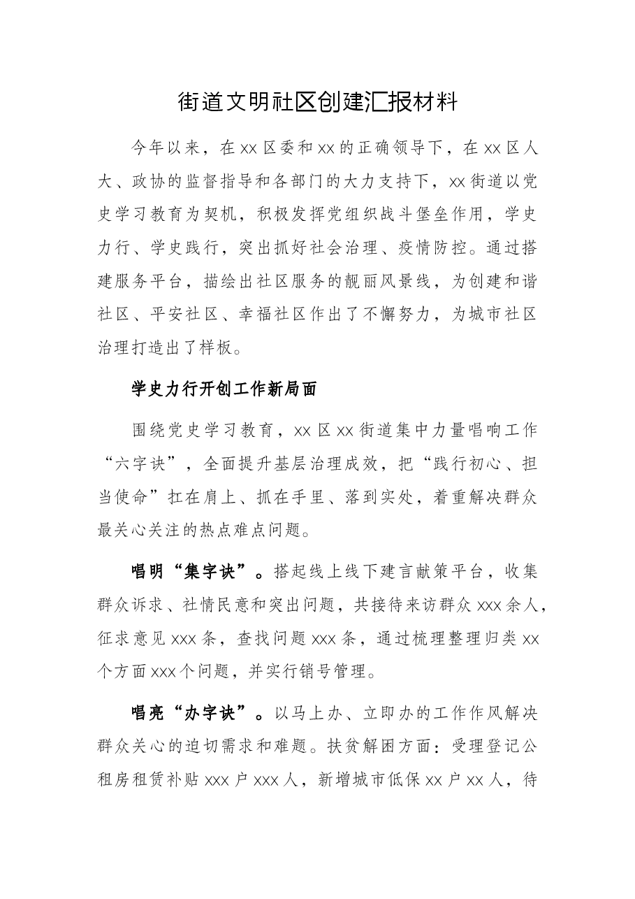 街道文明社区创建汇报材料.docx,第1页预览