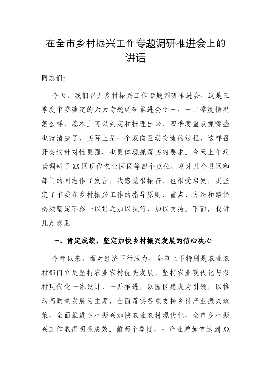 在全市乡村振兴工作专题调研推进会上的讲话.docx,第1页预览