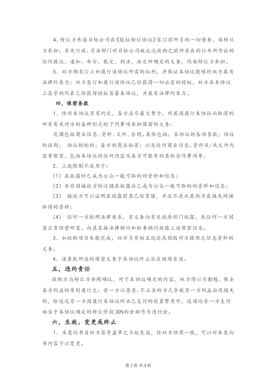 股权收购意向书20150127.doc,第2页预览