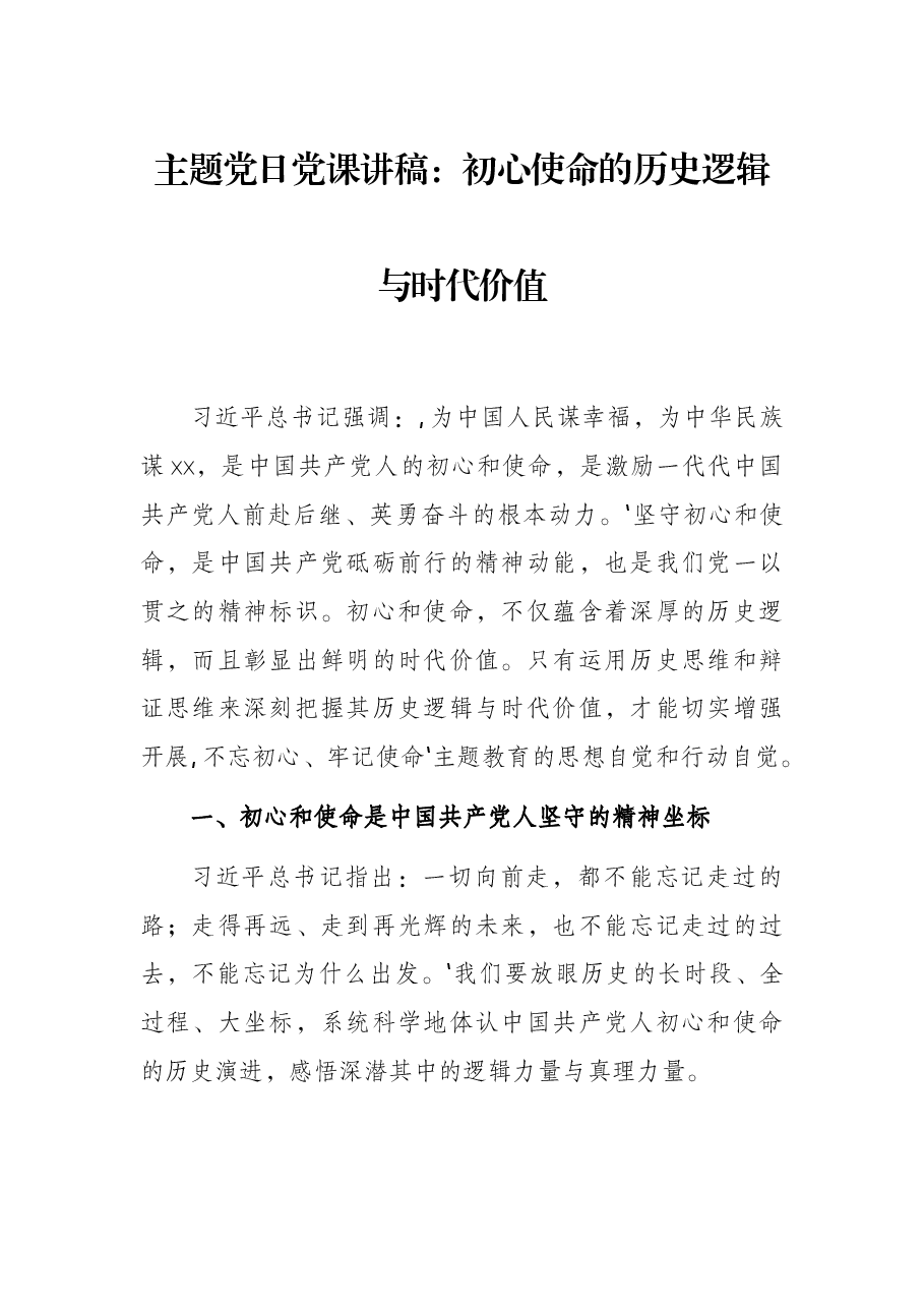主题党日党课讲稿:初心使命的历史逻辑与时代价值.docx,第1页预览
