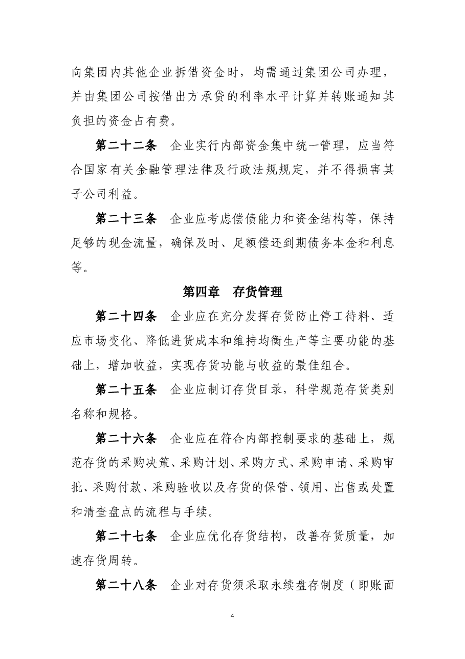 高新技术集团财务管理制度.doc,第4页预览