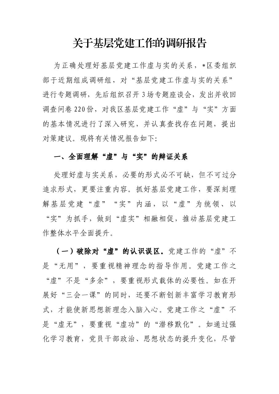 关于基层党建工作的调研报告.docx,第1页预览