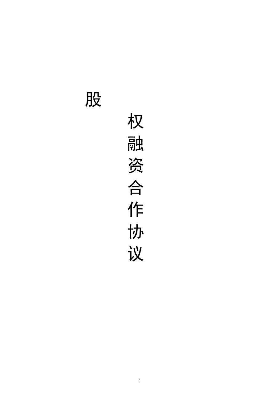 股权融资协议.doc,第1页预览