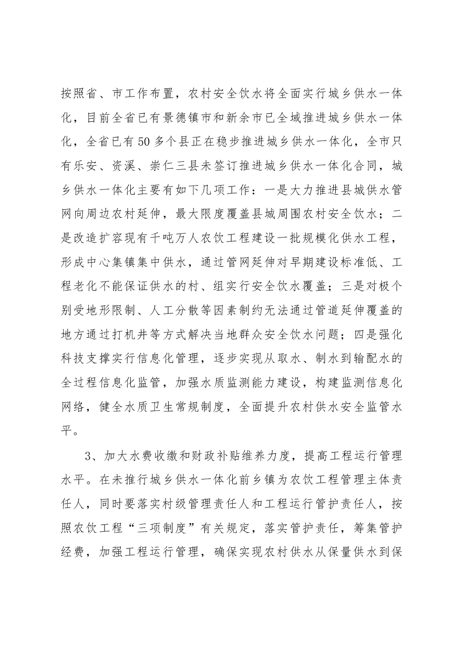 崇仁县农村安全饮水工作情况汇报.docx,第4页预览