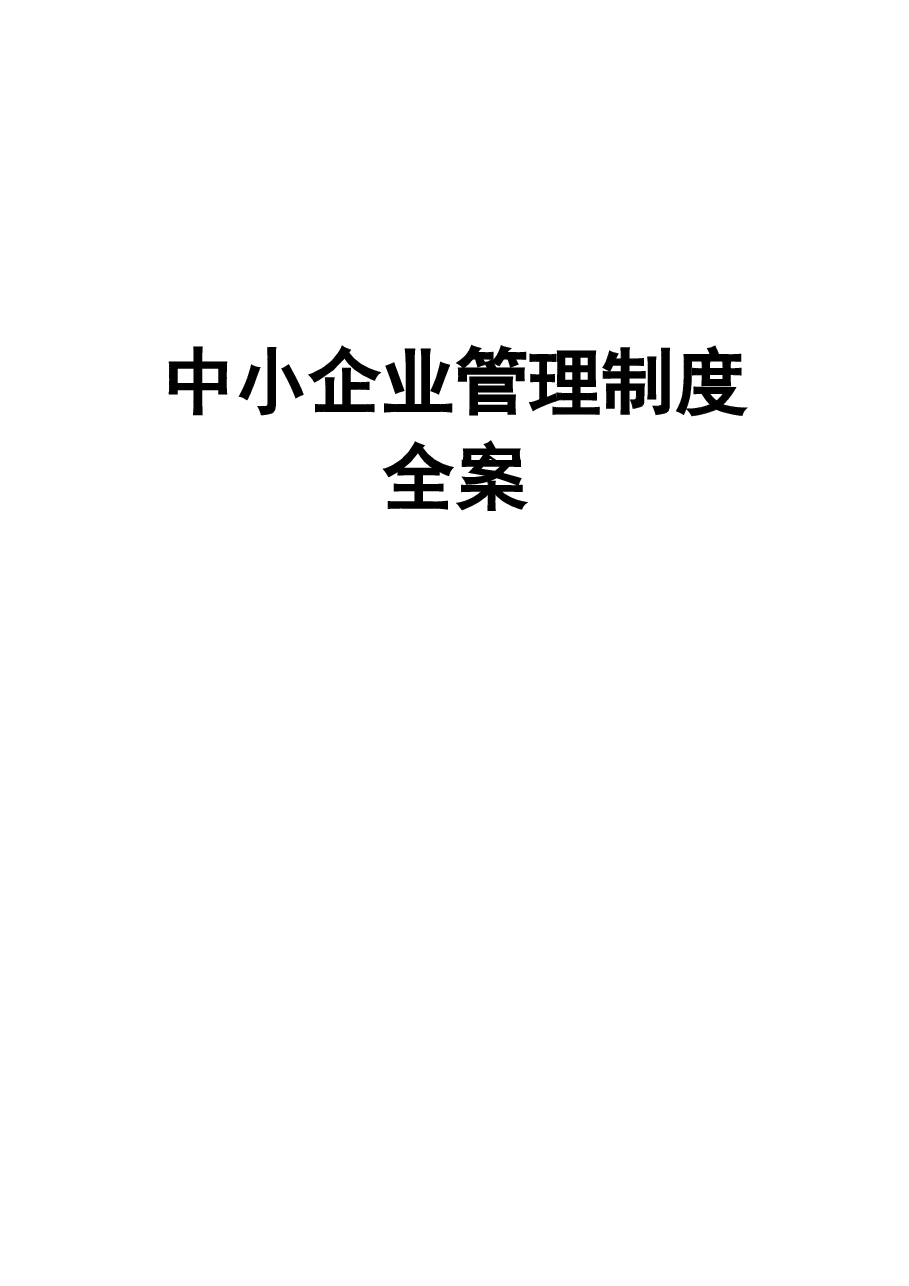 财税工具-中小企业管理制度全案.doc,第1页预览
