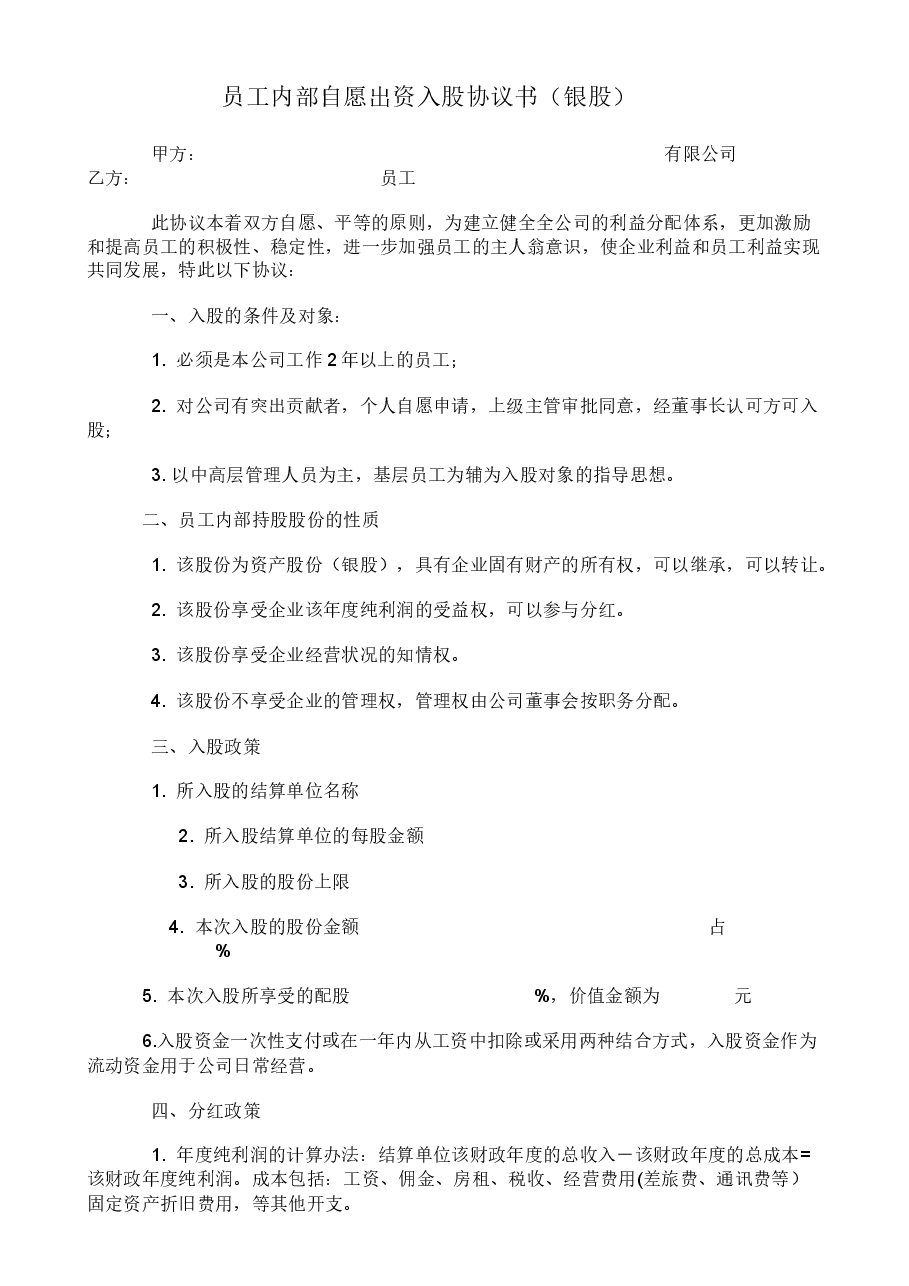 员工内部自愿出资入股协议书(银股).docx,第1页预览
