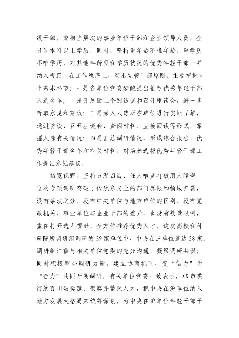 XX市委开展培养选拔优秀年轻干部专项调研报告.docx,第3页预览
