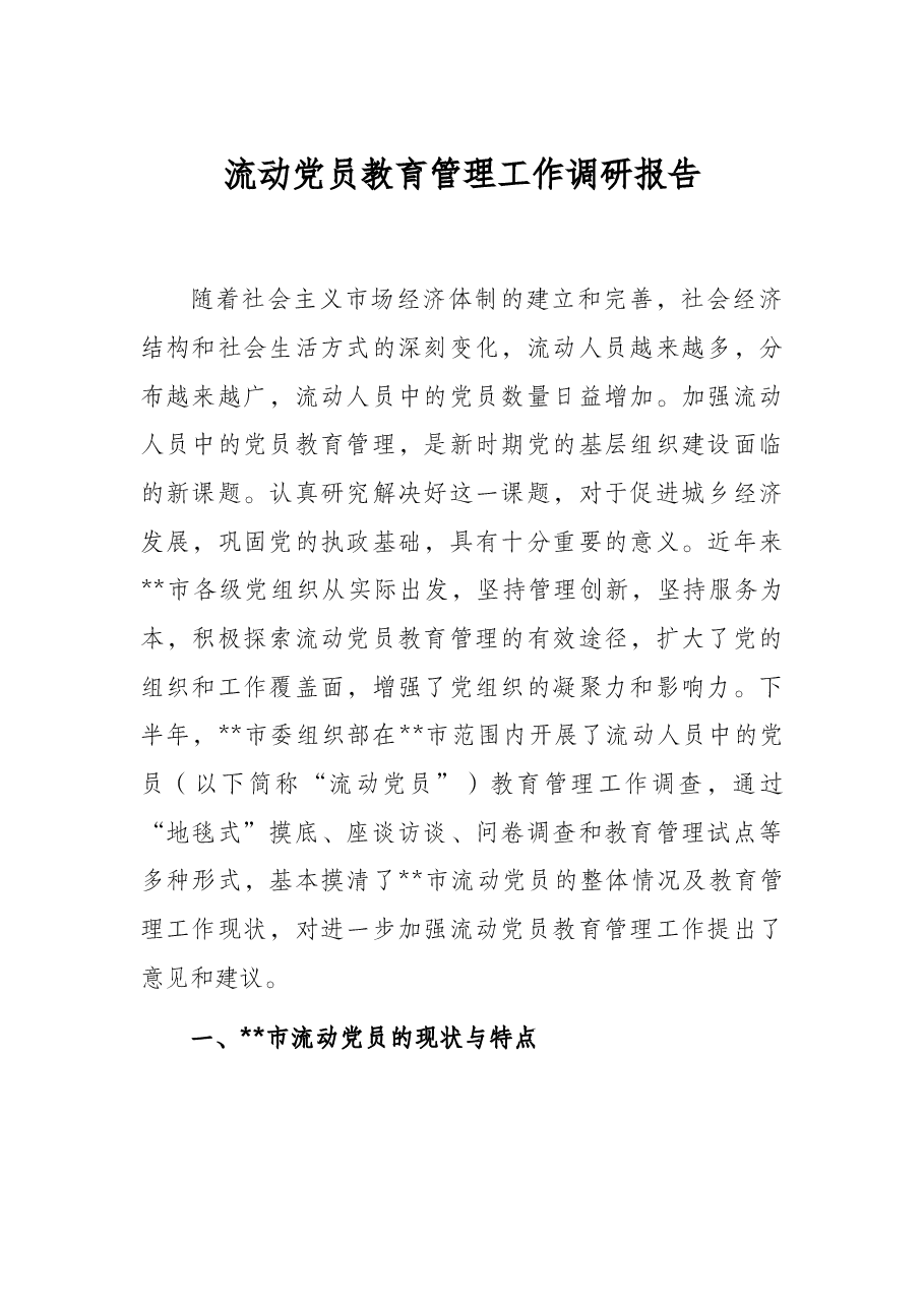 流动党员教育管理工作调研报告.docx,第1页预览