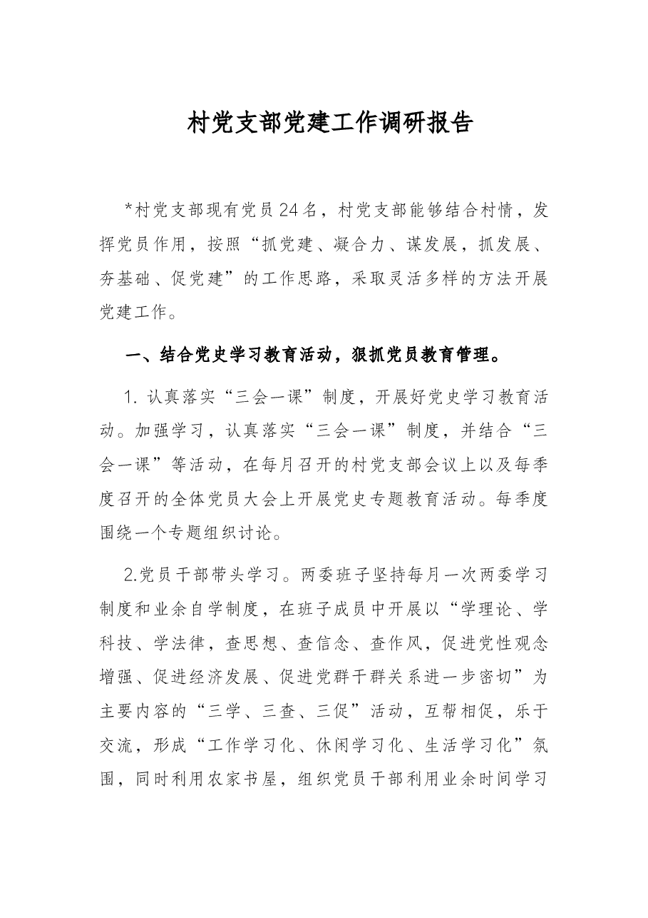 村党支部党建工作调研报告.docx,第1页预览