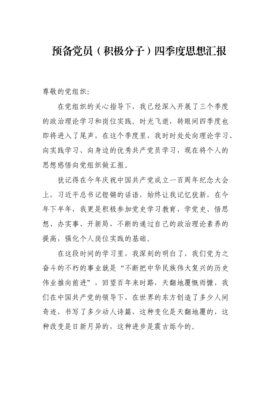 预备党员(积极分子)四季度思想汇报.docx,第1页预览