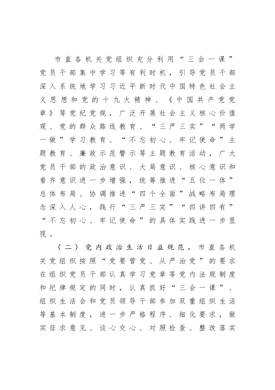发挥机关党建优势  持续净化政治生态  市直机关工委净化政治生态调研报告.docx，第2页预览