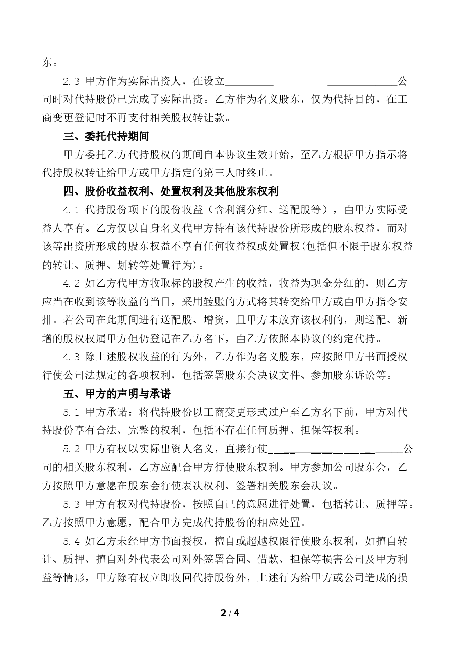 股份代持协议.docx，第2页预览