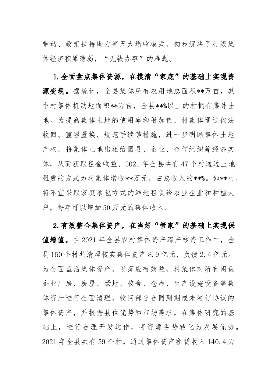 培育壮大村级集体经济收入的调研报告.docx,第2页预览