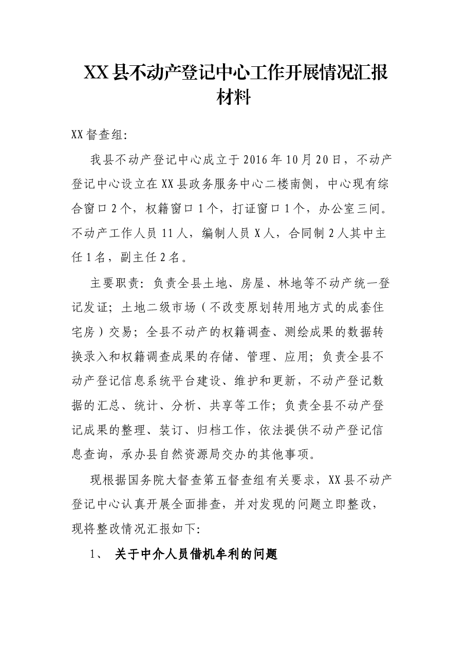 XX县不动产登记中心工作开展情况汇报材料.docx,第1页预览