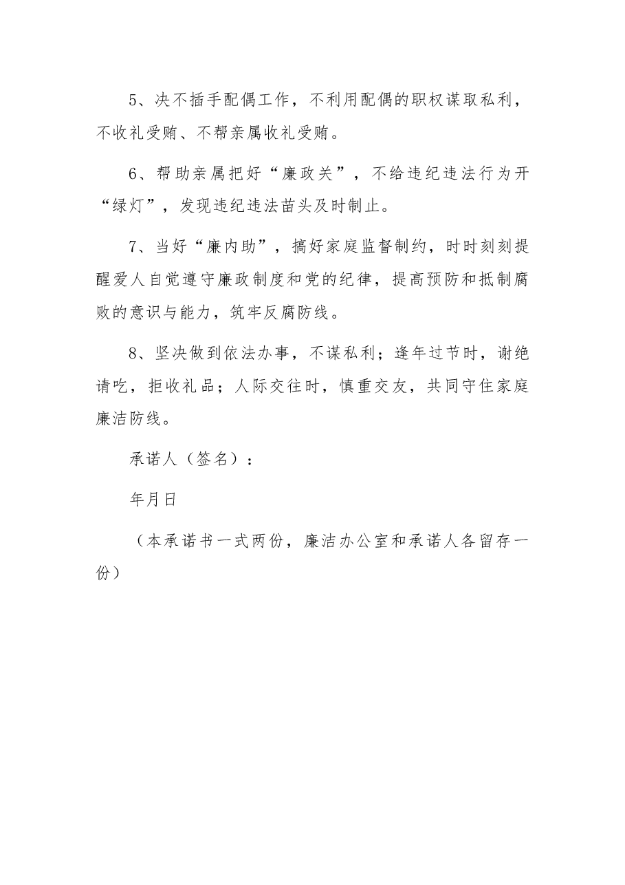 廉洁家庭承诺书.docx,第2页预览
