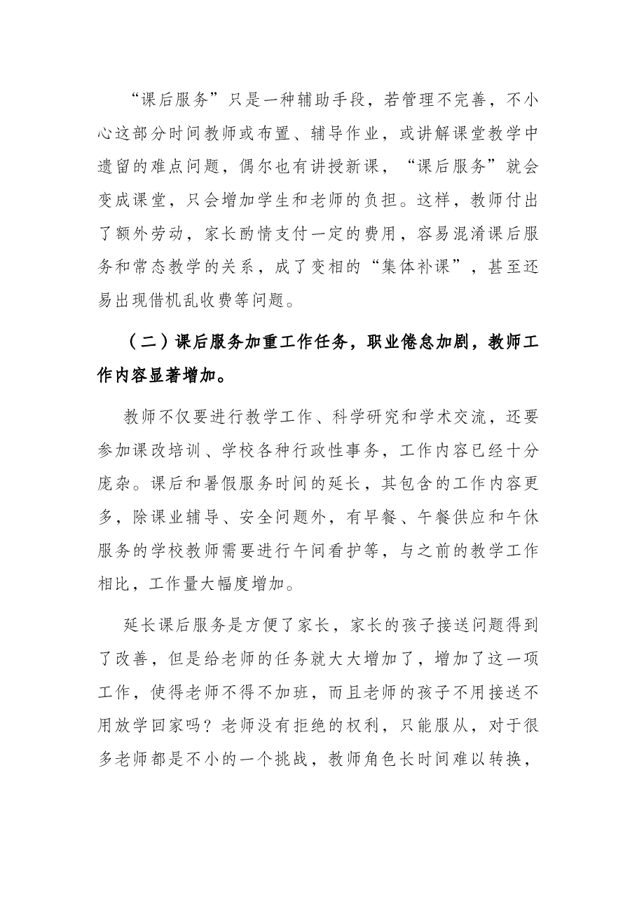 关于维护好教师正当权益工作的调研报告.docx,第2页预览