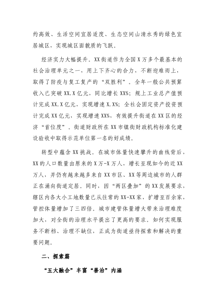 关于XX街道“融治理”创新改革调研报告.docx,第3页预览