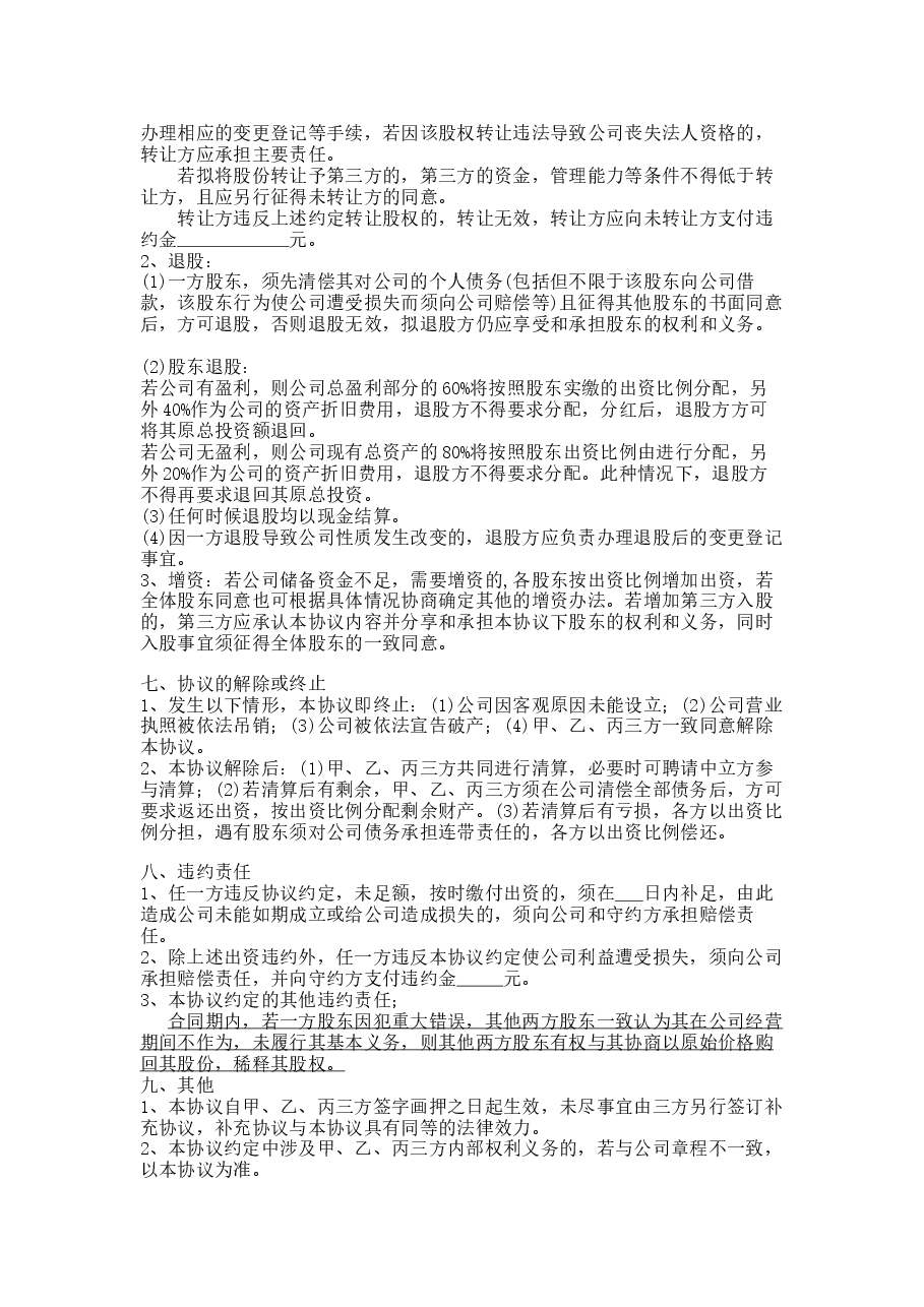 三方合伙股权分配协议.docx，第3页预览