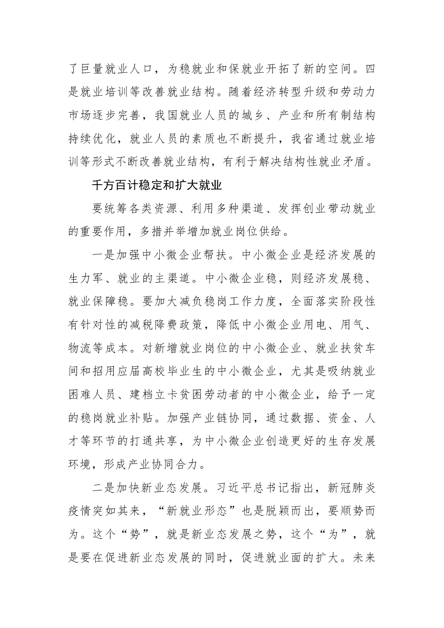 关于以稳就业为重点守住“六保”底线的思考.docx,第4页预览