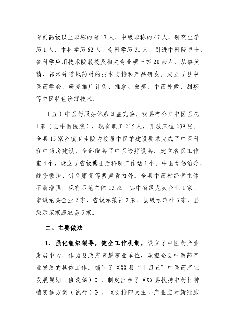 县中医药产业发展情况的调研报告.docx,第3页预览
