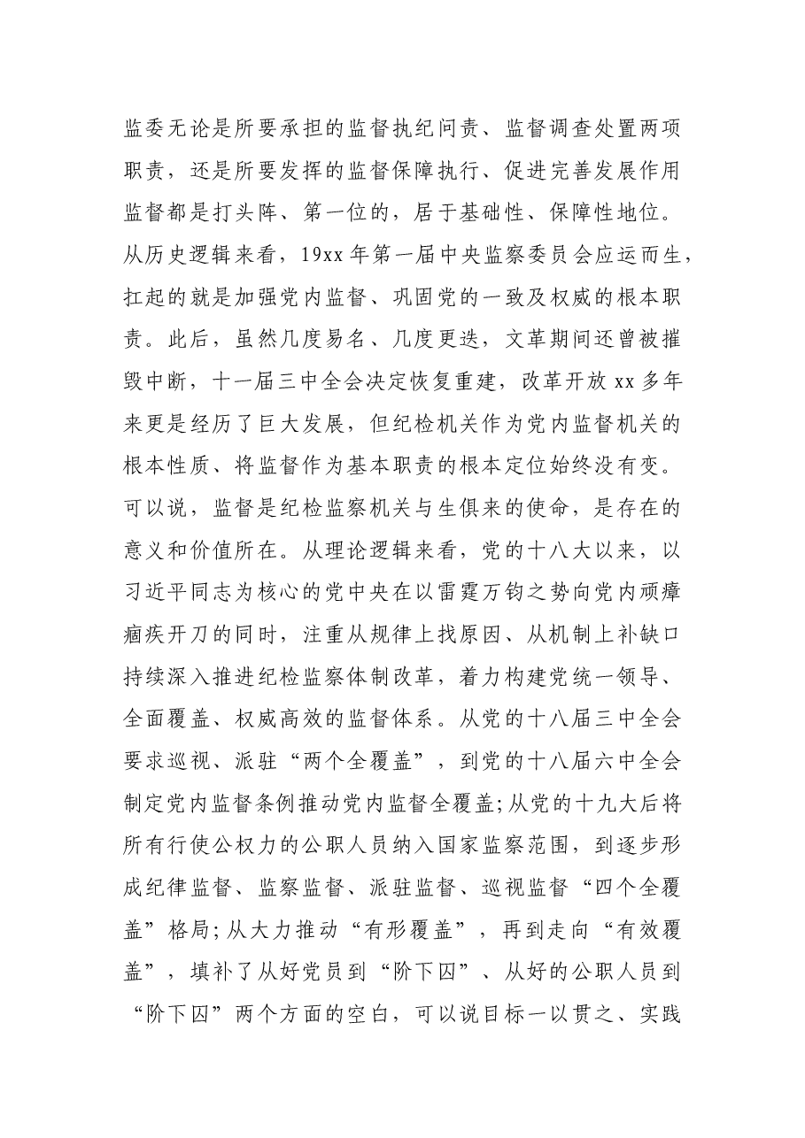完善纪律监督、监察监督、派驻监督、巡视监督统筹衔接制度调研报告.docx,第3页预览