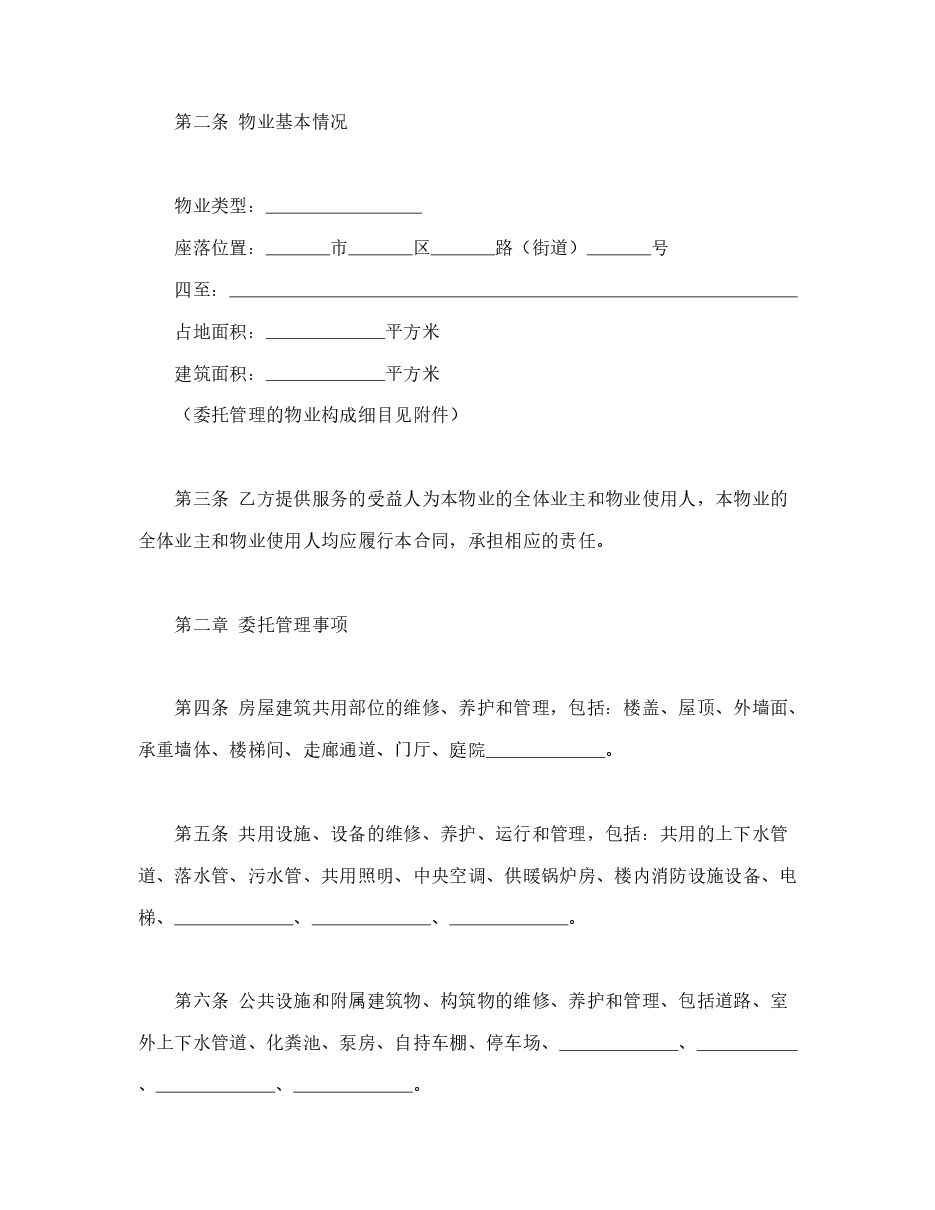 物业管理服务合同.doc,第2页预览