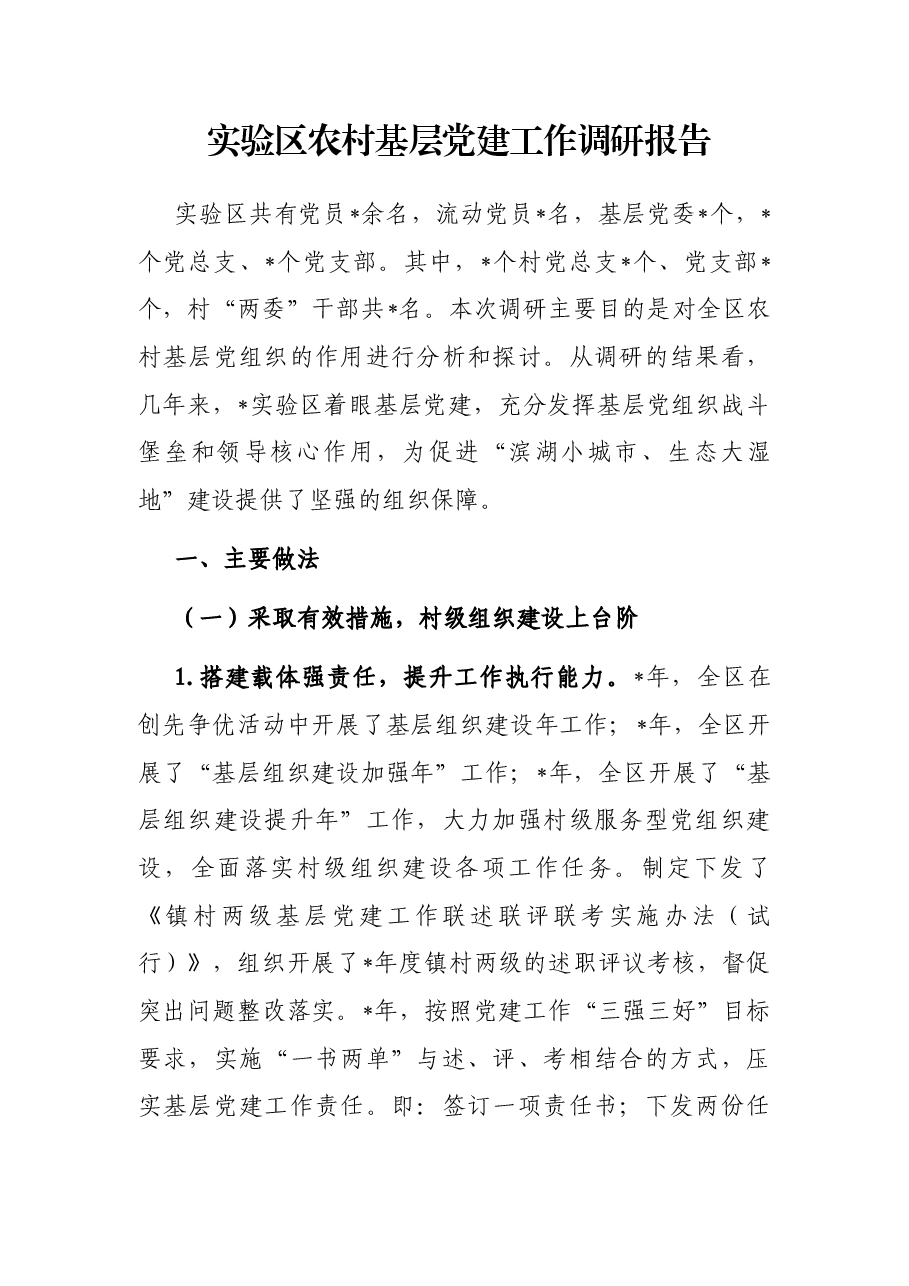实验区农村基层党建工作调研报告.docx,第1页预览