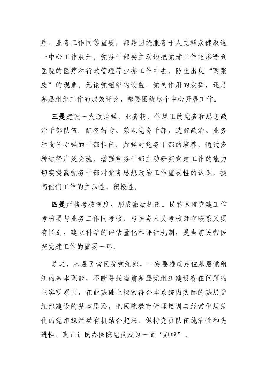 民办医院党建工作党建工作调研报告.docx,第3页预览