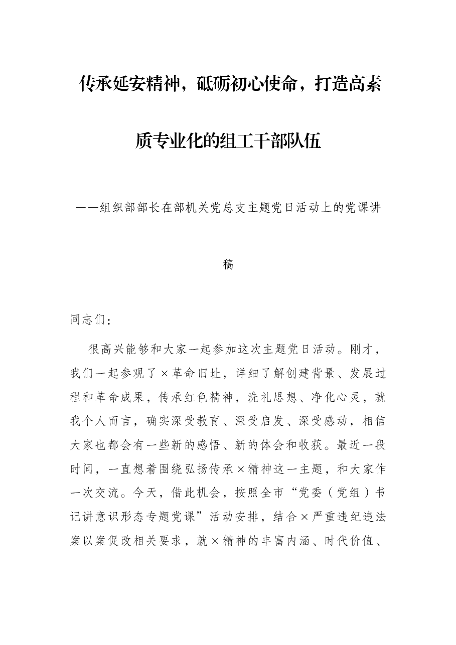 传承延安精神,砥砺初心使命,打造高素质专业化的组工干部队伍——组织部部长在部机关党总支主题党日活动上的党课讲稿.docx,第1页预览
