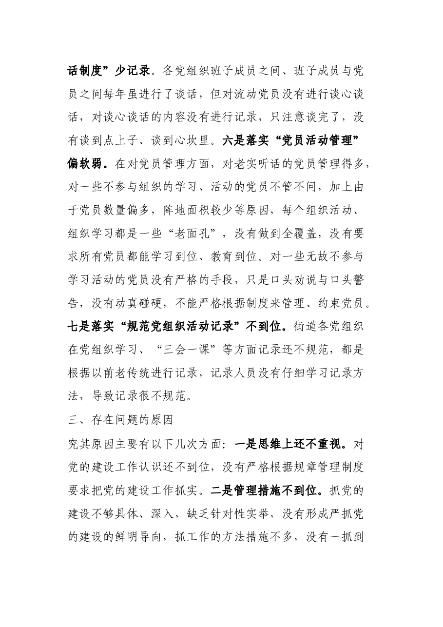 组织工作情况自查汇报材料.docx,第3页预览