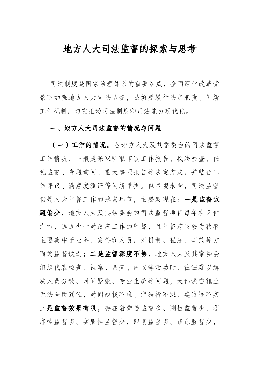 地方人大司法监督的探索与思考.docx,第1页预览