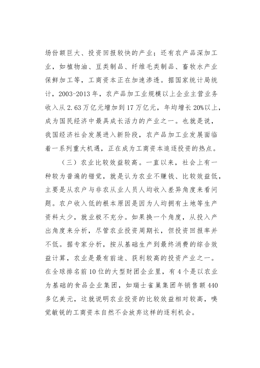 关于工商资本进军现代农业的几点思考.docx,第3页预览