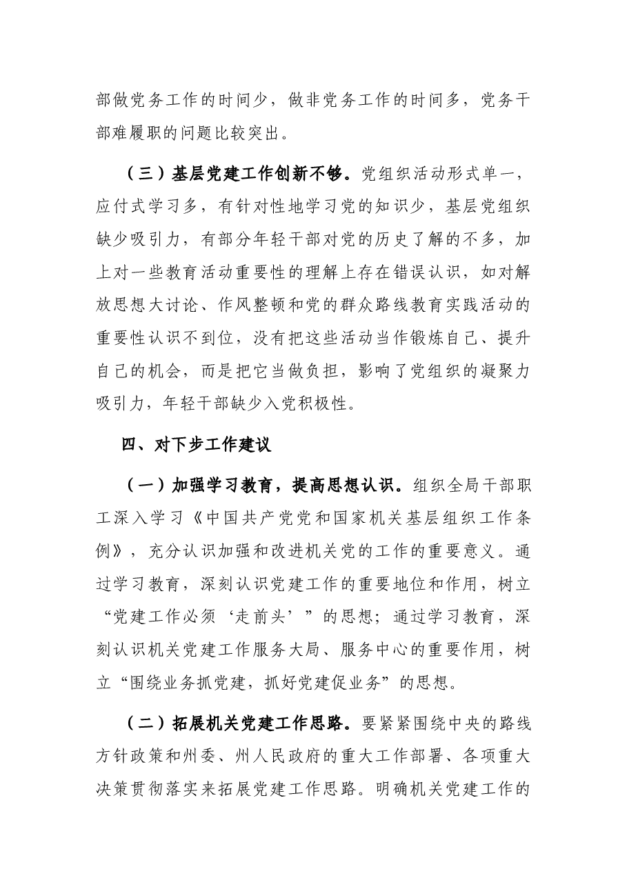 州统计局党建工作调研报告.docx,第4页预览