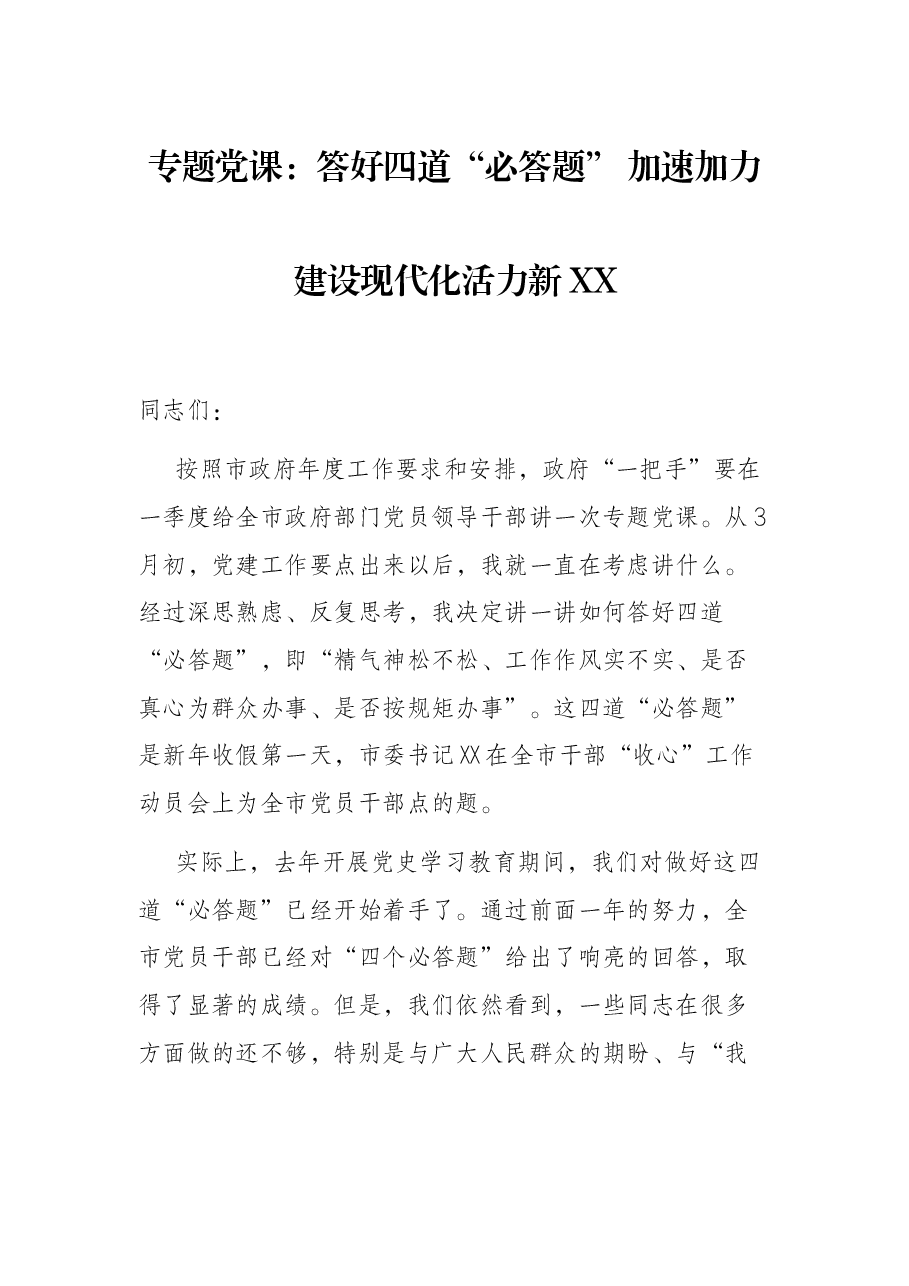 专题党课:答好四道“必答题” 加速加力建设现代化活力新XX.docx,第1页预览
