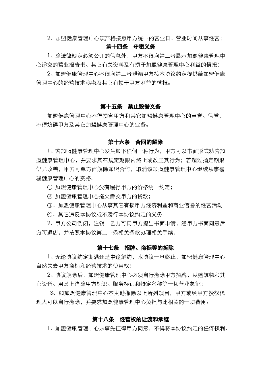 健康管理中心加盟协议书.doc,第4页预览