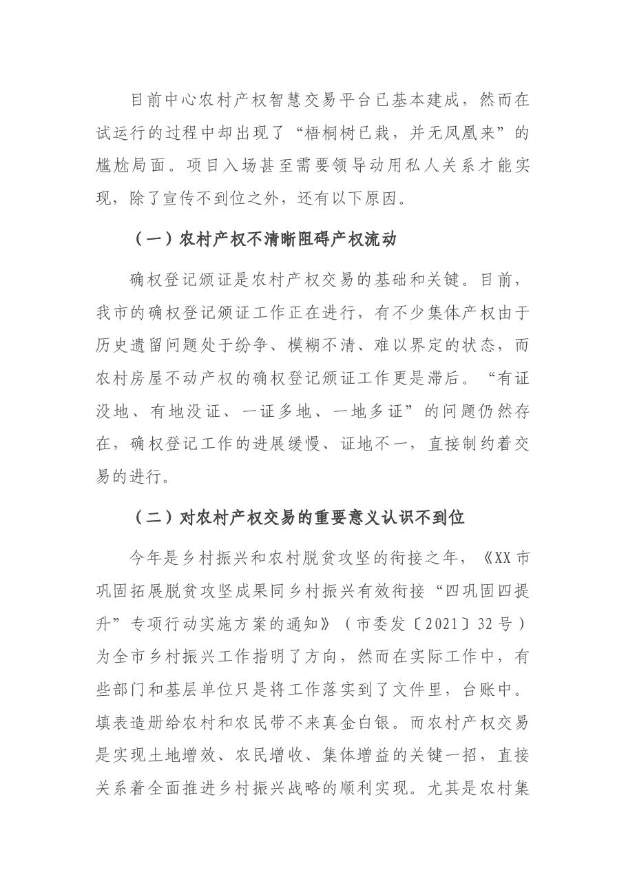 市农村产权交易市场建设工作汇报.docx,第4页预览