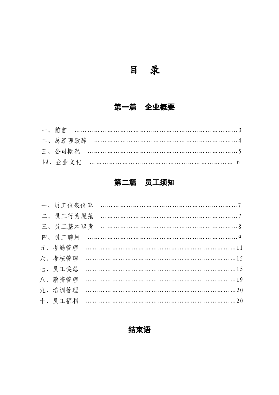 公司管理制度-员工手册.doc,第3页预览