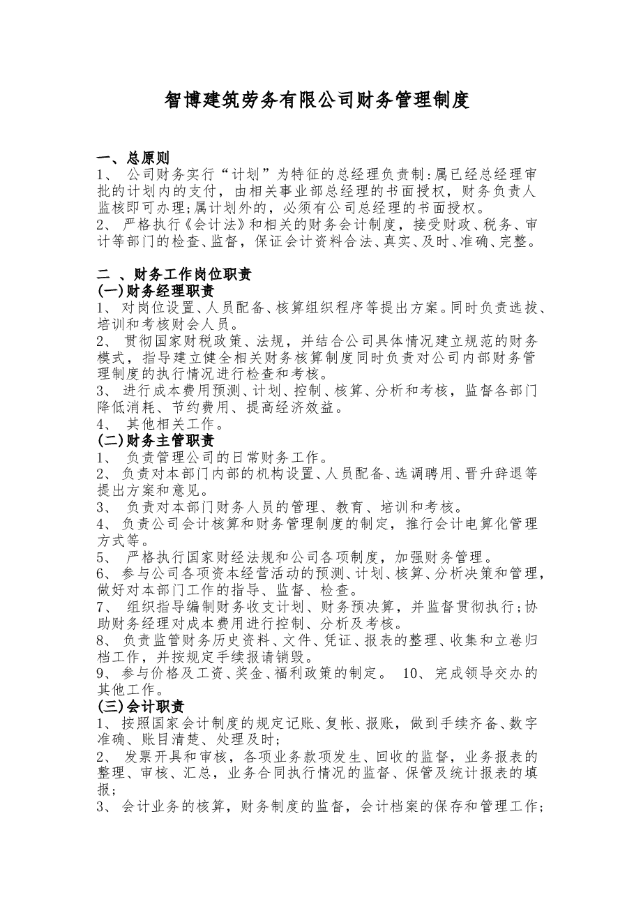 智博建筑劳务有限公司财务管理制度.doc,第1页预览