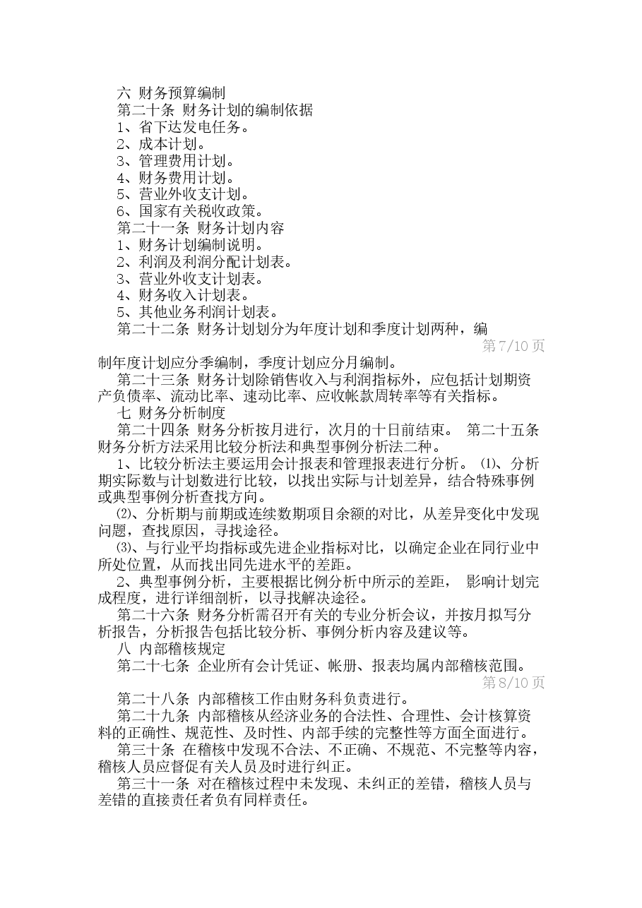 电力企业财务管理制度.docx,第4页预览