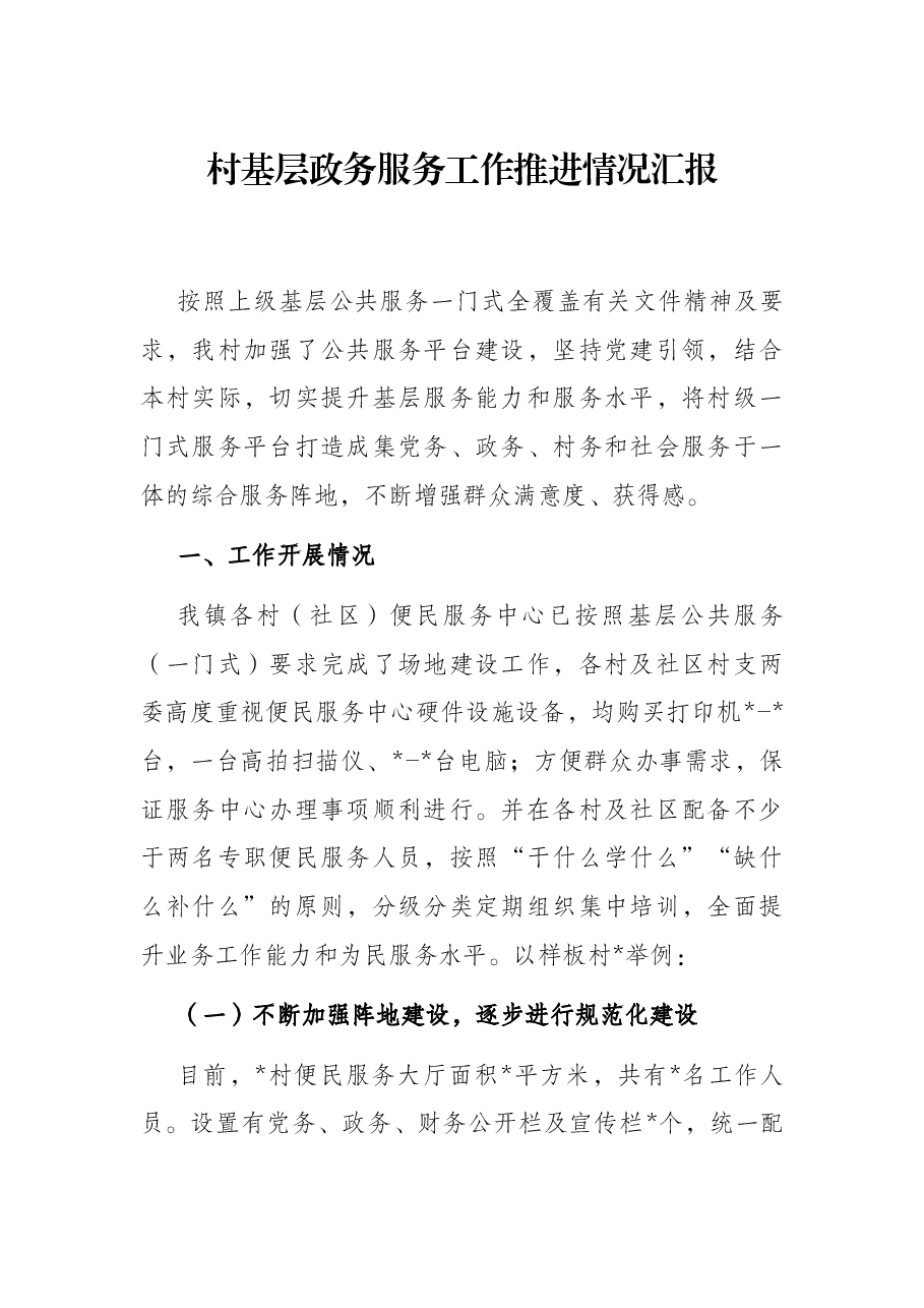 村基层政务服务工作推进情况汇报.docx，第1页预览